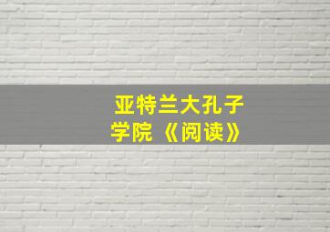 亚特兰大孔子学院 《阅读》